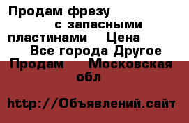 Продам фрезу mitsubishi r10  с запасными пластинами  › Цена ­ 63 000 - Все города Другое » Продам   . Московская обл.